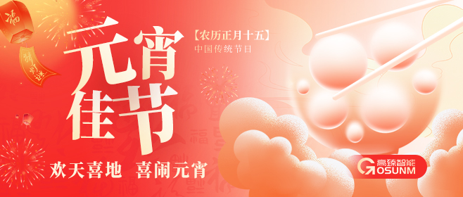 元宵佳節(jié)，高臻智能“貼”心守護(hù)團(tuán)圓