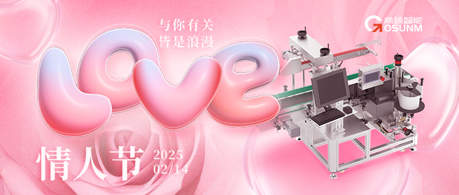 當(dāng)愛情遇見工業(yè)美學(xué)！全自動貼標(biāo)機(jī)，解鎖情人節(jié)「智造式浪漫」